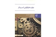 مهارت ها و قوانین کسب و کار آناهیتا امین حاجی باشی انتشارات ادیبان روز